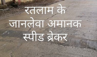 रतलाम में 'रीढ़ की हड्डी' तोड़ रहे अमानक स्पीड ब्रेकर