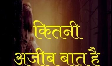 साहित्य सृजन : कितनी अजीब बात है 
