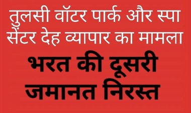 तुलसी वॉटर पार्क और स्पा सेंटर देह व्यापार मामला: कोर्ट ने आरोपी मैनेजर की दूसरी जमानत याचिका भी की खारिज