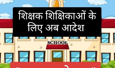 शिक्षक शिक्षिकाओं के लिए अब 'स्कूल चले हम' आदेश