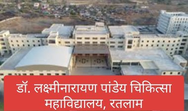 शिक्षा सरोकार : ​डॉ. लक्ष्मीनारायण पाण्डेय शासकीय मेडिकल कॉलेज, रतलाम में संस्थागत एथिक्स समिति की हुई महत्वपूर्ण बैठक