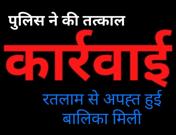 पुलिस की बड़ी कामयाबी : 48 घंटे में अपहृत नाबालिग दस्तयाब