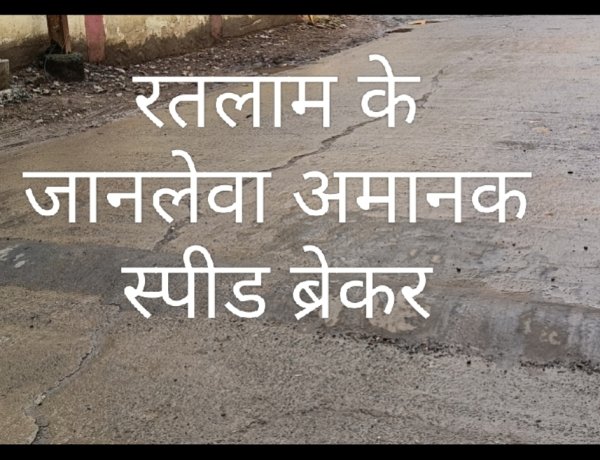 रतलाम में 'रीढ़ की हड्डी' तोड़ रहे अमानक स्पीड ब्रेकर