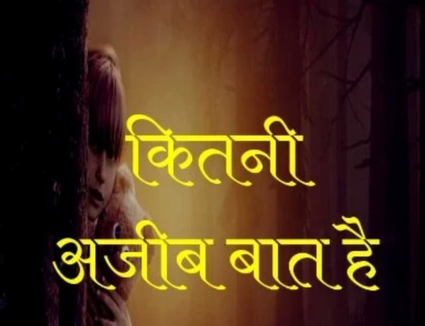 साहित्य सृजन : कितनी अजीब बात है 