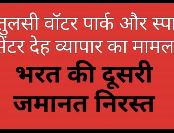 तुलसी वॉटर पार्क और स्पा सेंटर देह व्यापार मामला: कोर्ट ने आरोपी मैनेजर की दूसरी जमानत याचिका भी की खारिज