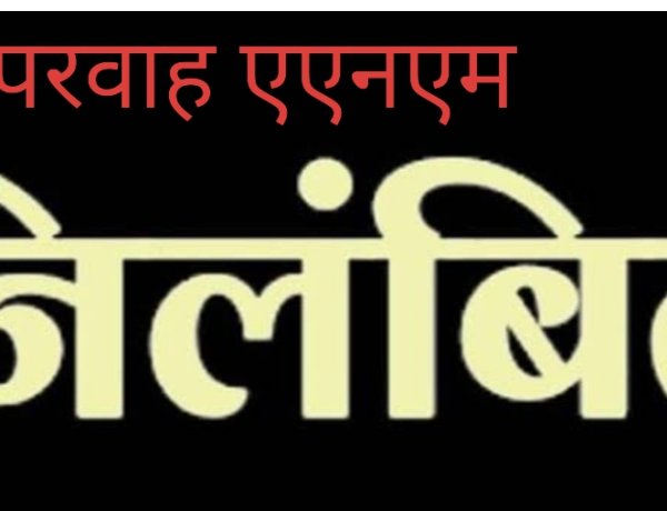 कलेक्टर की कार्रवाई :  एएनएम रईसा बेगम को किया तत्काल प्रभाव से निलंबित