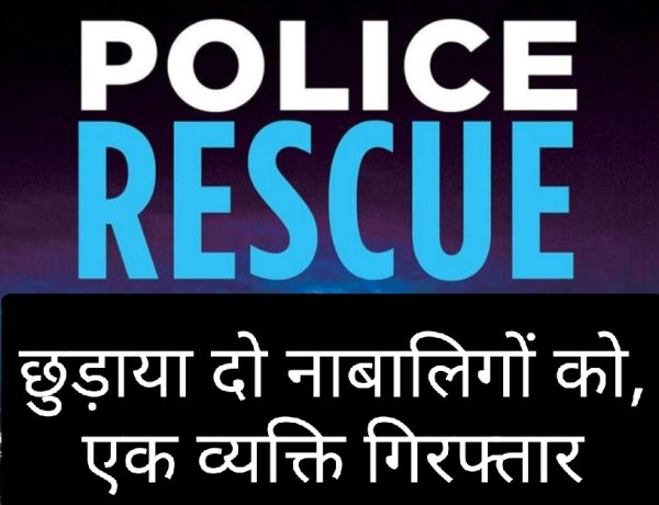 अनैतिक देह व्यापार के चंगुल से 2 नाबालिग का किया रेस्क्यू
