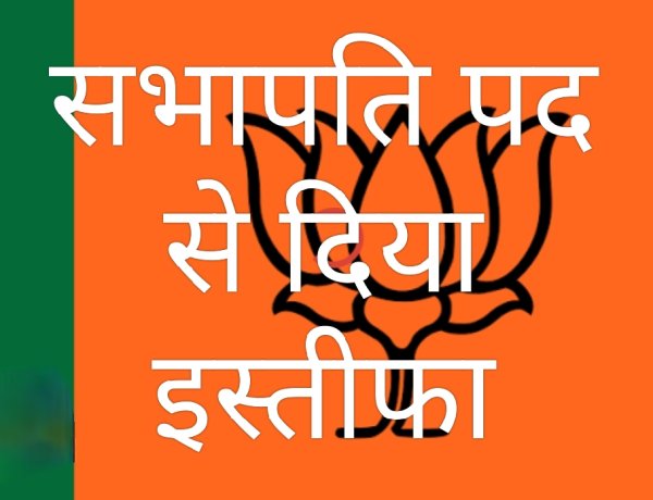 अनैतिक दबाव और तानाशाही के विरोध में महिला सभापति विनीता व्यास का इस्तीफा