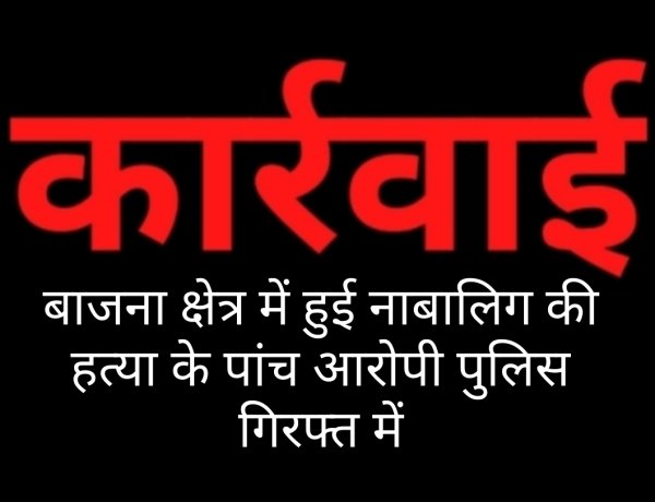 वन विभाग की शासकीय भूमि विवाद में हुई नाबालिग लक्ष्मण की हत्या के आरोपी पुलिस की गिरफ्त में