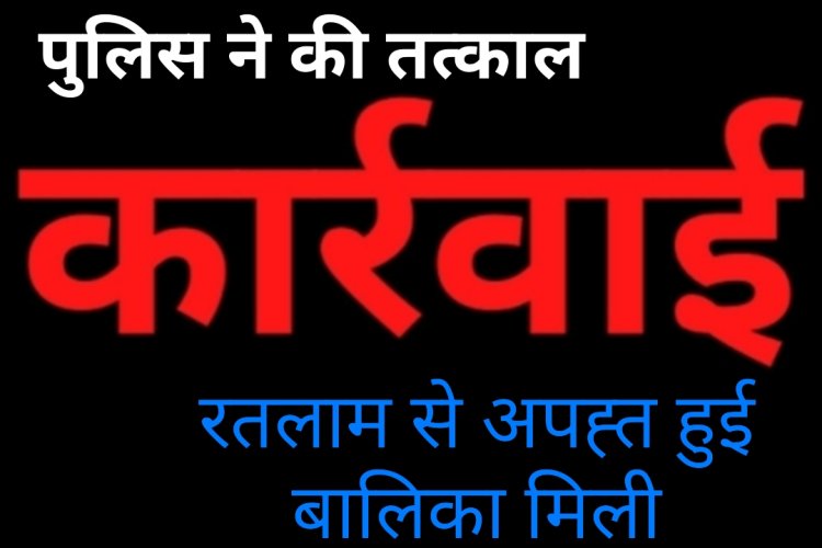 पुलिस की बड़ी कामयाबी : 48 घंटे में अपहृत नाबालिग दस्तयाब