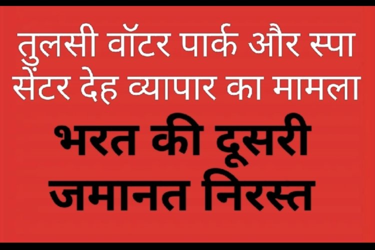 तुलसी वॉटर पार्क और स्पा सेंटर देह व्यापार मामला: कोर्ट ने आरोपी मैनेजर की दूसरी जमानत याचिका भी की खारिज
