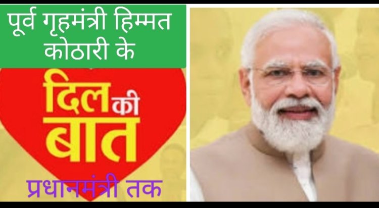 दिल की बात : प्रधानमंत्री के नाम खत लिखा मध्य प्रदेश के पूर्व गृहमंत्री ने, आमजन की सेहत के लेकर जताई चिंता