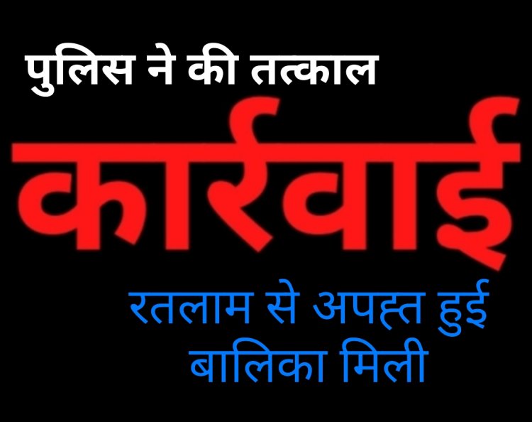 पुलिस की बड़ी कामयाबी : 48 घंटे में अपहृत नाबालिग दस्तयाब