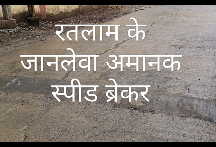 रतलाम में 'रीढ़ की हड्डी' तोड़ रहे अमानक स्पीड ब्रेकर