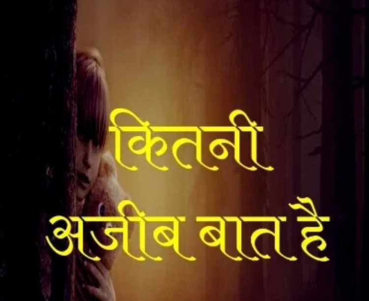 साहित्य सृजन : कितनी अजीब बात है 