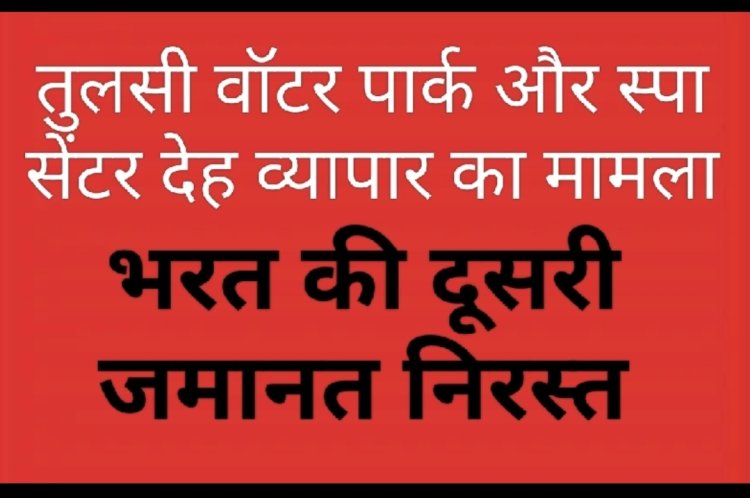 तुलसी वॉटर पार्क और स्पा सेंटर देह व्यापार मामला: कोर्ट ने आरोपी मैनेजर की दूसरी जमानत याचिका भी की खारिज