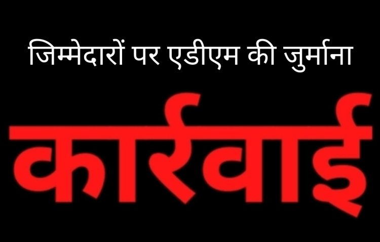 जिम्मेदारों पर कार्रवाई : समयसीमा लांघने वाले तीन राजस्व अधिकारियों ठाकुर, जैन और मोरे पर गिरी गाज, लगा ₹9,250 का जुर्माना