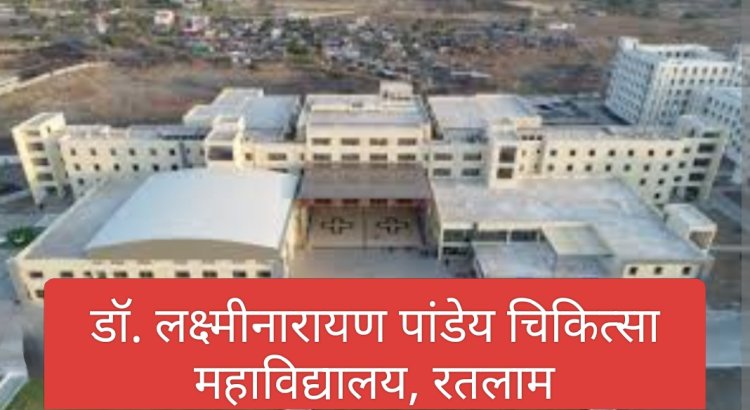 शिक्षा सरोकार : ​डॉ. लक्ष्मीनारायण पाण्डेय शासकीय मेडिकल कॉलेज, रतलाम में संस्थागत एथिक्स समिति की हुई महत्वपूर्ण बैठक