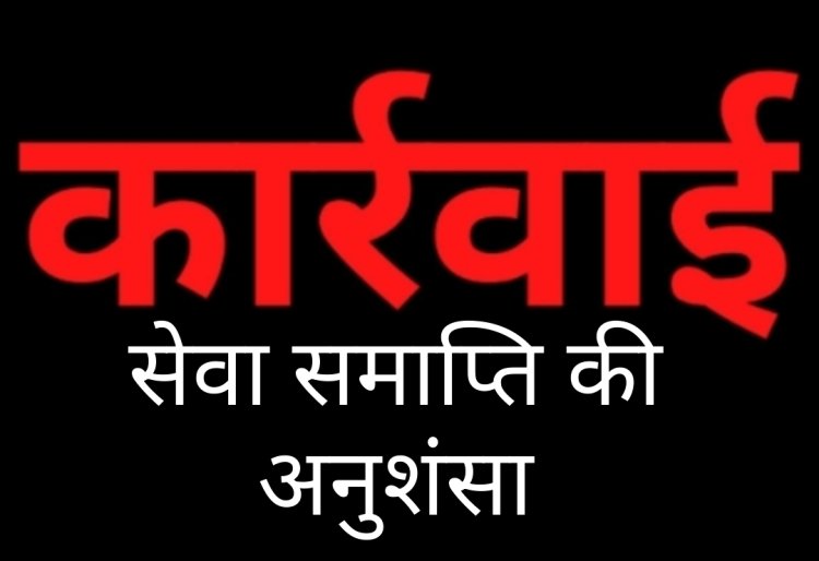 स्वास्थ्य सेवाओं से खिलवाड़: बिना सूचना महीनों से गायब रहीं एएनएम, सेवा समाप्ति की अनुशंसा
