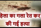 रतलाम में सनसनीखेज वारदात: चांदनी चौक में पति ने बेरहमी से की पत्नी की हत्या