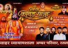 रतलाम में श्रद्धा का महाकुंभ : 7 अगस्त को निकलेगी भव्य 'निष्ठा कावड़ यात्रा-2026'