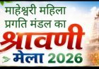 रतलाम में बिखरेगी परंपरा और स्वावलंबन की छटा