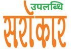 "उपलब्धि सरोकार : सान्दीपनि विद्यालय विनोबा रतलाम की कविता वर्मा, "मदर टेरेसा" अवॉर्ड और हीना शाह "कर्मवीर" पुरस्कार से सम्मानित