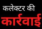 कलेक्टर की कार्रवाई : दो छात्रावास अधीक्षक तत्काल प्रभाव से कार्यमुक्त