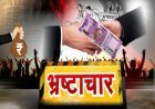 रतलाम में पंचायत भ्रष्टाचार पर बड़ा एक्शन : भदवासा सचिव निलंबित