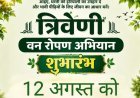 सामाजिक सरोकार : हरियाली अमावस्या 12 अगस्त को शुरू होगा त्रिवेणी वनरोपण अभियान