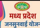 जनसुनवाई व्यवस्था में बड़ा बदलाव: रतलाम कलेक्टर ने किया योजना का विकेंद्रीकरण