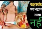 रक्षाबंधन 2026: भद्रा का साया नहीं, 28 अगस्त को पूरे दिन बांध सकेंगे रक्षा सूत्र