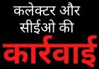 प्रशासनिक लापरवाही पर बड़ी कार्रवाई: एक पर्यवेक्षक और दो पंचायत सचिवों की वेतनवृद्धि रोकी