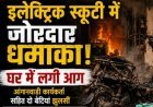 इलेक्ट्रिक स्कूटी में धमाका: रतलाम में चार्जिंग के दौरान उड़े परखच्चे