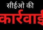 प्रशासनिक चाबुक: 12 नोटिस के बाद भी नहीं सुधरे, परियोजना अधिकारी महेश कुमार चौबे की संविदा सेवा समाप्त
