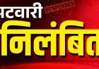 फार्मर रजिस्ट्री में पटवारी को लापरवाही भारी पड़ी