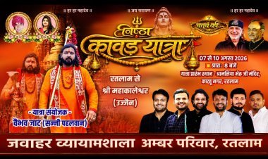 रतलाम में श्रद्धा का महाकुंभ : 7 अगस्त को निकलेगी भव्य 'निष्ठा कावड़ यात्रा-2026'