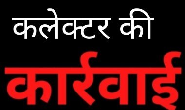 कलेक्टर की कार्रवाई : दो छात्रावास अधीक्षक तत्काल प्रभाव से कार्यमुक्त