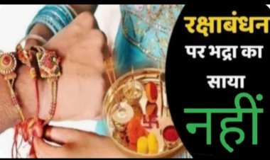 रक्षाबंधन 2026: भद्रा का साया नहीं, 28 अगस्त को पूरे दिन बांध सकेंगे रक्षा सूत्र
