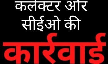 प्रशासनिक लापरवाही पर बड़ी कार्रवाई: एक पर्यवेक्षक और दो पंचायत सचिवों की वेतनवृद्धि रोकी