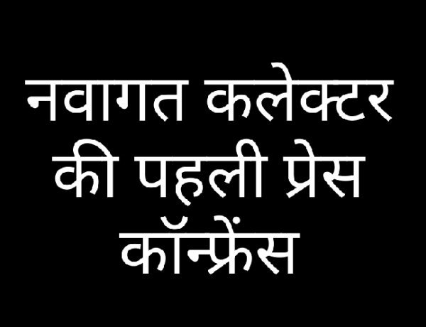 प्रशासनिक व्यवस्था पर उठे सवाल: नवागत कलेक्टर अजय कटेसरिया का फरमान—'पेपरलेस ई-ऑफिस चलेगा, लेकिन मीडिया से दूरी रहेगी'