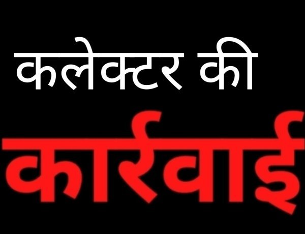 कलेक्टर की कार्रवाई : दो छात्रावास अधीक्षक तत्काल प्रभाव से कार्यमुक्त
