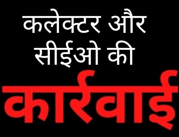प्रशासनिक लापरवाही पर बड़ी कार्रवाई: एक पर्यवेक्षक और दो पंचायत सचिवों की वेतनवृद्धि रोकी