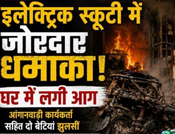 इलेक्ट्रिक स्कूटी में धमाका: रतलाम में चार्जिंग के दौरान उड़े परखच्चे