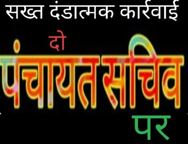 रतलाम में लोक सेवा गारंटी अधिनियम की अवहेलना पर दो पंचायत सचिवों पर गिरी गाज