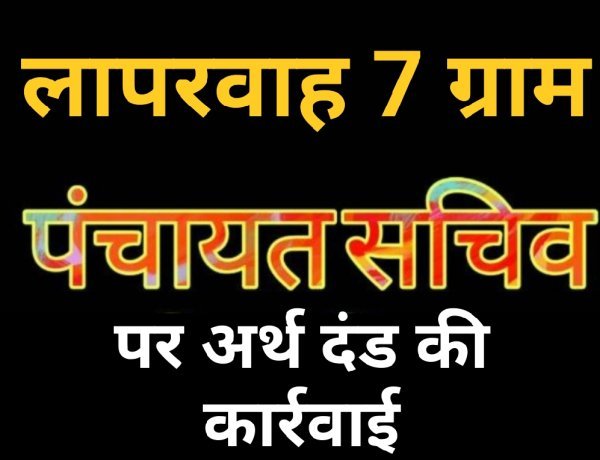लोक सेवा में लापरवाही बर्दाश्त नहीं: समय सीमा में काम न करने पर रतलाम के 7 ग्राम पंचायत सचिवों पर गिरी गाज
