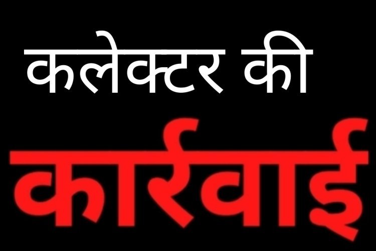 कलेक्टर की कार्रवाई : दो छात्रावास अधीक्षक तत्काल प्रभाव से कार्यमुक्त