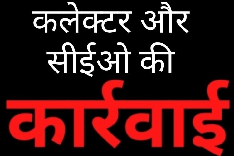 प्रशासनिक लापरवाही पर बड़ी कार्रवाई: एक पर्यवेक्षक और दो पंचायत सचिवों की वेतनवृद्धि रोकी
