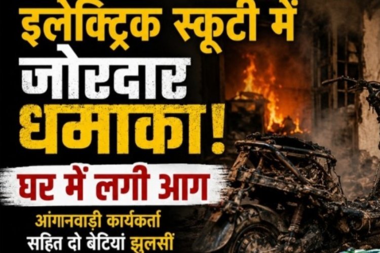 इलेक्ट्रिक स्कूटी में धमाका: रतलाम में चार्जिंग के दौरान उड़े परखच्चे