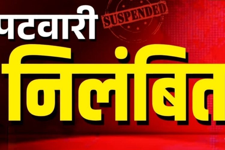 फार्मर रजिस्ट्री में पटवारी को लापरवाही भारी पड़ी